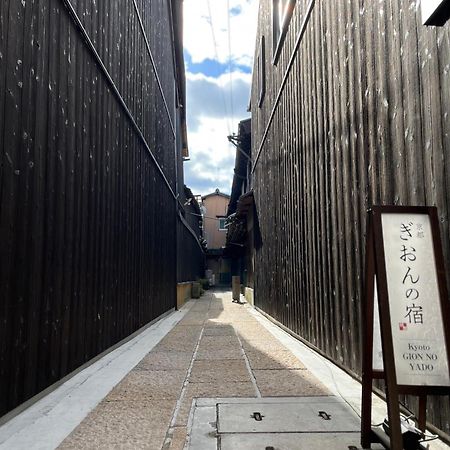 祇園の宿 京都市 エクステリア 写真